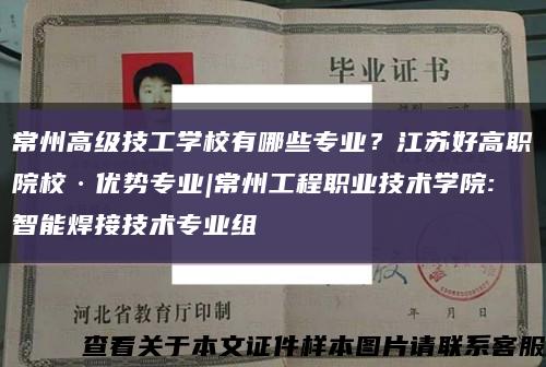 常州高级技工学校有哪些专业？江苏好高职院校·优势专业|常州工程职业技术学院:智能焊接技术专业组缩略图