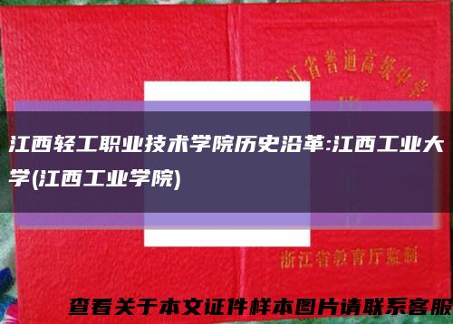 江西轻工职业技术学院历史沿革:江西工业大学(江西工业学院)缩略图