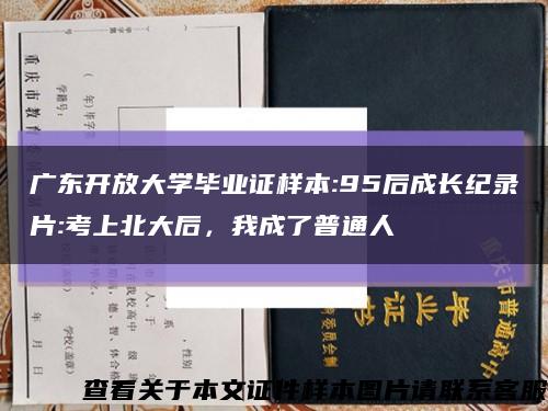 广东开放大学毕业证样本:95后成长纪录片:考上北大后，我成了普通人缩略图