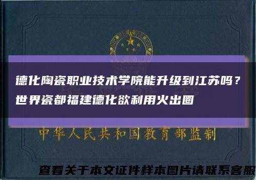 德化陶瓷职业技术学院能升级到江苏吗？世界瓷都福建德化欲利用火出圈缩略图