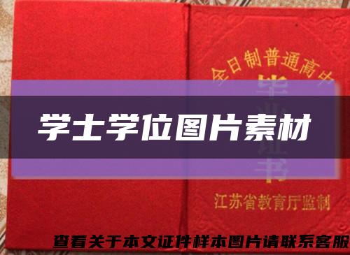 学士学位图片素材缩略图