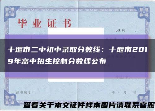 十堰市二中初中录取分数线：十堰市2019年高中招生控制分数线公布缩略图