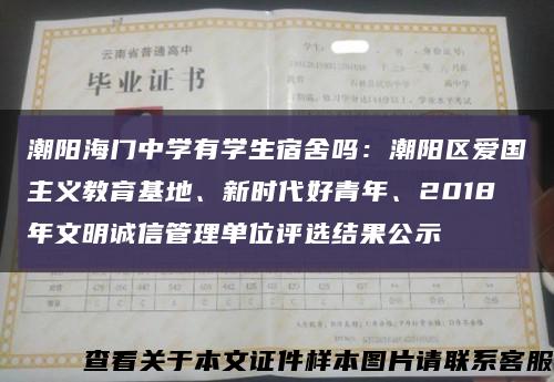 潮阳海门中学有学生宿舍吗：潮阳区爱国主义教育基地、新时代好青年、2018年文明诚信管理单位评选结果公示缩略图