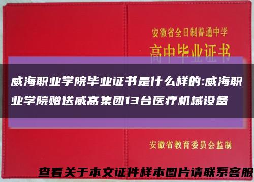 威海职业学院毕业证书是什么样的:威海职业学院赠送威高集团13台医疗机械设备缩略图