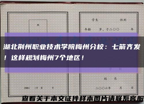 湖北荆州职业技术学院梅州分校：七箭齐发！这样规划梅州7个地区！缩略图