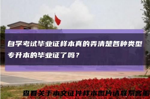 自学考试毕业证样本真的弄清楚各种类型专升本的毕业证了吗？缩略图