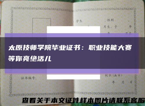 太原技师学院毕业证书：职业技能大赛 等你亮绝活儿缩略图