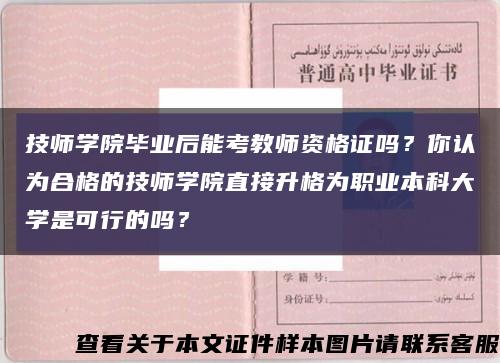 技师学院毕业后能考教师资格证吗？你认为合格的技师学院直接升格为职业本科大学是可行的吗？缩略图