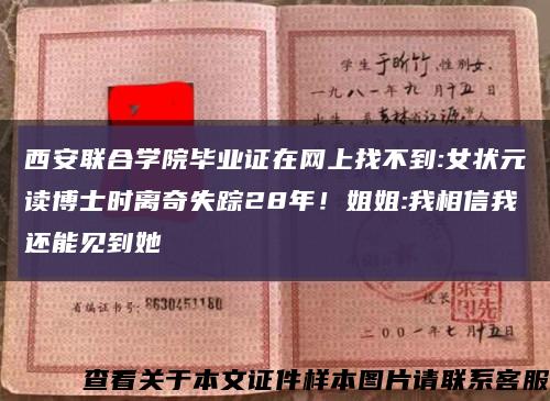 西安联合学院毕业证在网上找不到:女状元读博士时离奇失踪28年！姐姐:我相信我还能见到她缩略图