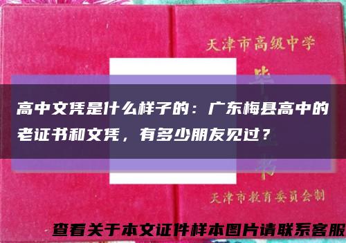 高中文凭是什么样子的：广东梅县高中的老证书和文凭，有多少朋友见过？缩略图