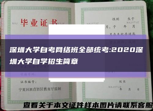 深圳大学自考网络班全部统考:2020深圳大学自学招生简章缩略图