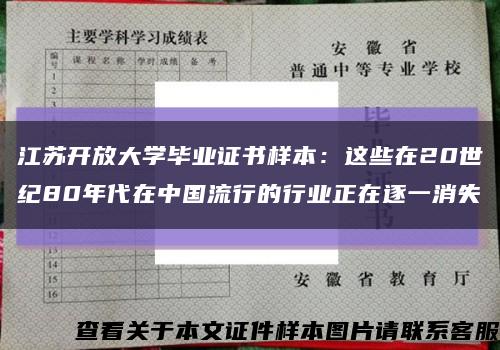 江苏开放大学毕业证书样本：这些在20世纪80年代在中国流行的行业正在逐一消失缩略图