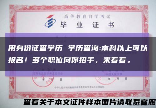 用身份证查学历 学历查询:本科以上可以报名！多个职位向你招手，来看看。缩略图