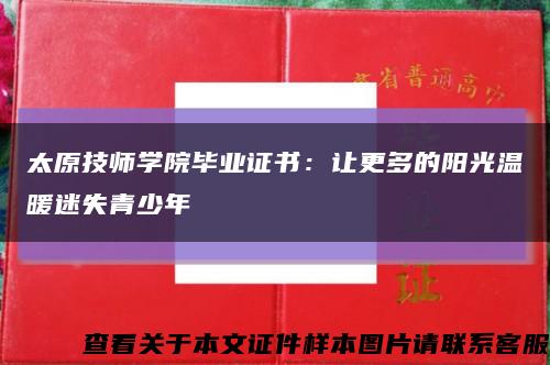 太原技师学院毕业证书：让更多的阳光温暖迷失青少年缩略图