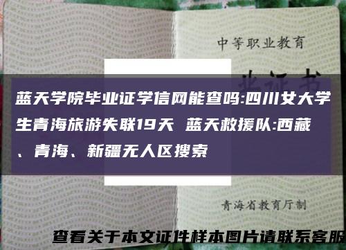 蓝天学院毕业证学信网能查吗:四川女大学生青海旅游失联19天 蓝天救援队:西藏、青海、新疆无人区搜索缩略图