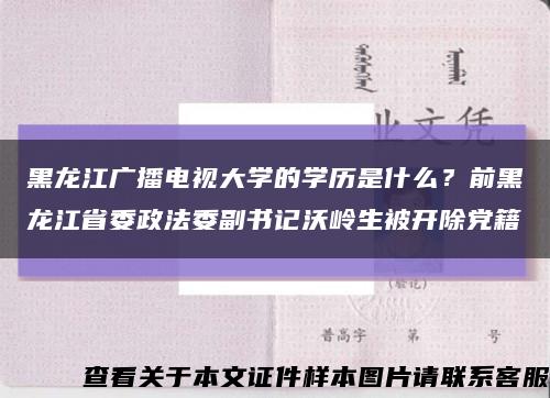 黑龙江广播电视大学的学历是什么？前黑龙江省委政法委副书记沃岭生被开除党籍缩略图