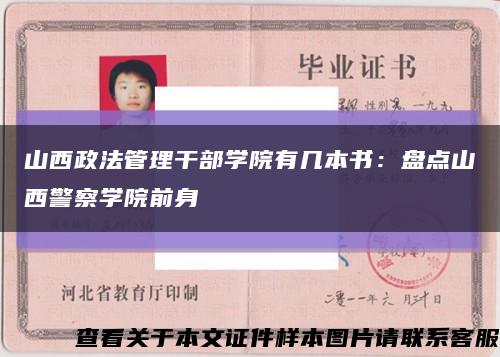 山西政法管理干部学院有几本书：盘点山西警察学院前身缩略图