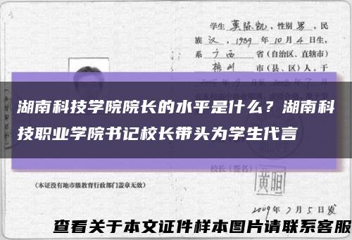 湖南科技学院院长的水平是什么？湖南科技职业学院书记校长带头为学生代言缩略图