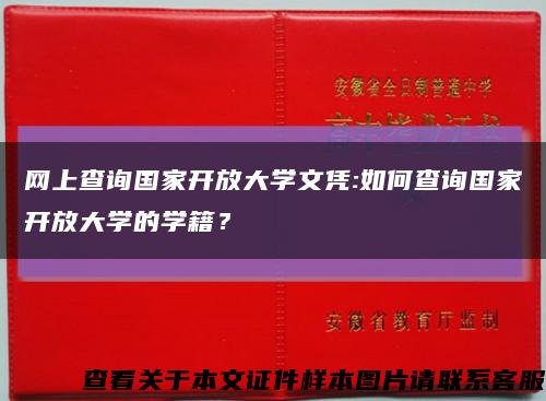 网上查询国家开放大学文凭:如何查询国家开放大学的学籍？缩略图