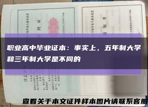 职业高中毕业证本：事实上，五年制大学和三年制大学是不同的缩略图