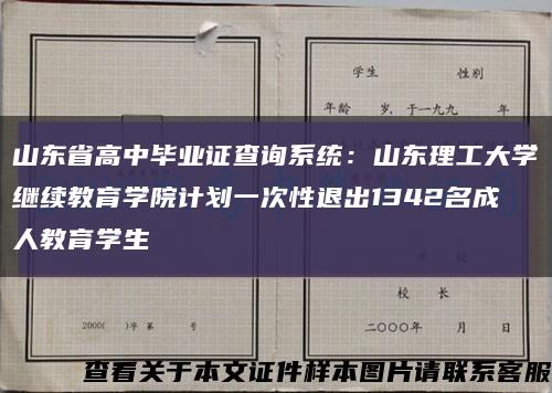 山东省高中毕业证查询系统：山东理工大学继续教育学院计划一次性退出1342名成人教育学生缩略图