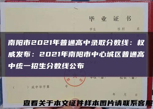 南阳市2021年普通高中录取分数线：权威发布：2021年南阳市中心城区普通高中统一招生分数线公布缩略图