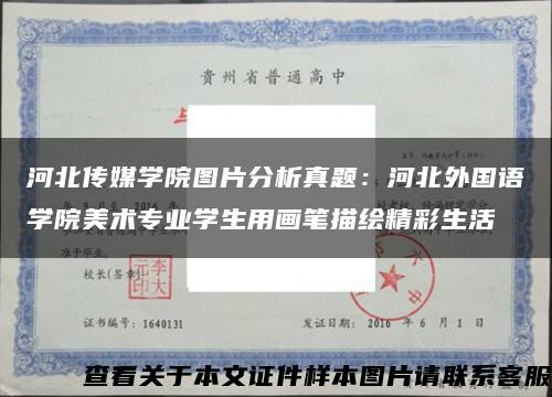 河北传媒学院图片分析真题：河北外国语学院美术专业学生用画笔描绘精彩生活缩略图