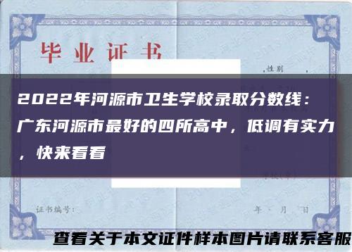 2022年河源市卫生学校录取分数线：广东河源市最好的四所高中，低调有实力，快来看看缩略图