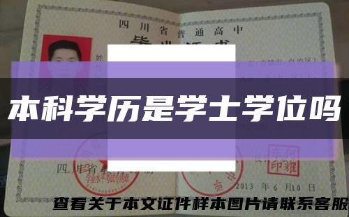 本科学历是学士学位吗缩略图