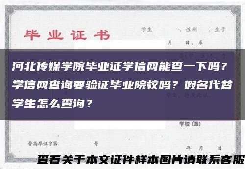 河北传媒学院毕业证学信网能查一下吗？学信网查询要验证毕业院校吗？假名代替学生怎么查询？缩略图