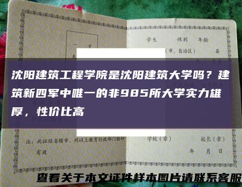 沈阳建筑工程学院是沈阳建筑大学吗？建筑新四军中唯一的非985所大学实力雄厚，性价比高缩略图