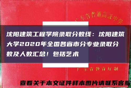 沈阳建筑工程学院录取分数线：沈阳建筑大学2020年全国各省市分专业录取分数及人数汇总！包括艺术缩略图