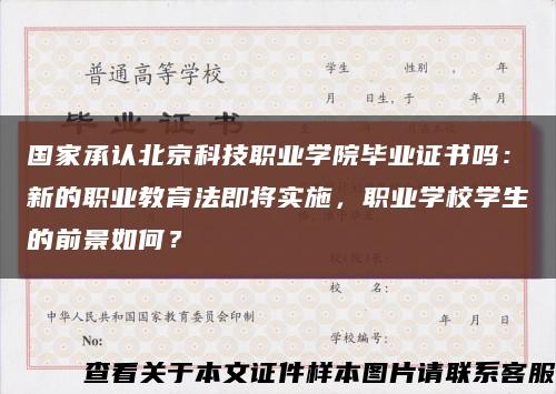 国家承认北京科技职业学院毕业证书吗：新的职业教育法即将实施，职业学校学生的前景如何？缩略图