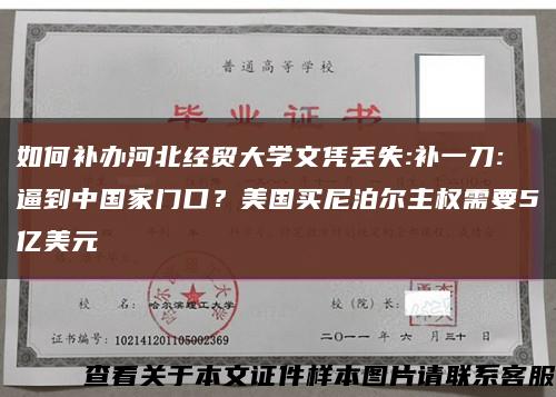 如何补办河北经贸大学文凭丢失:补一刀:逼到中国家门口？美国买尼泊尔主权需要5亿美元缩略图