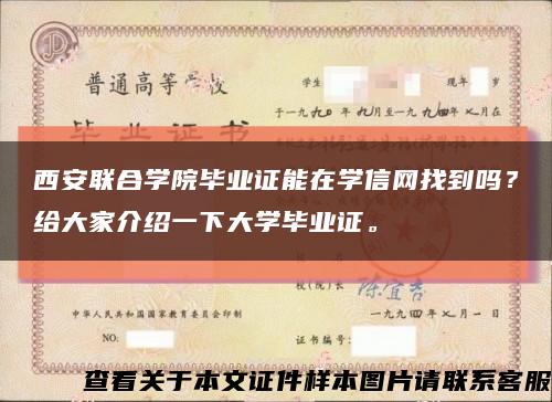 西安联合学院毕业证能在学信网找到吗？给大家介绍一下大学毕业证。缩略图