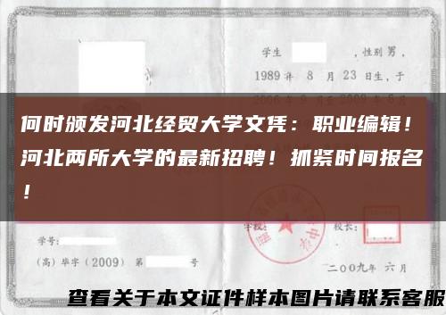 何时颁发河北经贸大学文凭：职业编辑！河北两所大学的最新招聘！抓紧时间报名！缩略图