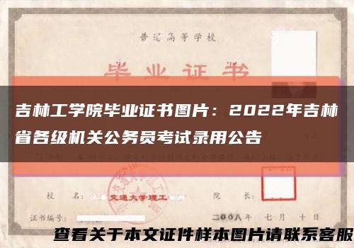 吉林工学院毕业证书图片：2022年吉林省各级机关公务员考试录用公告缩略图