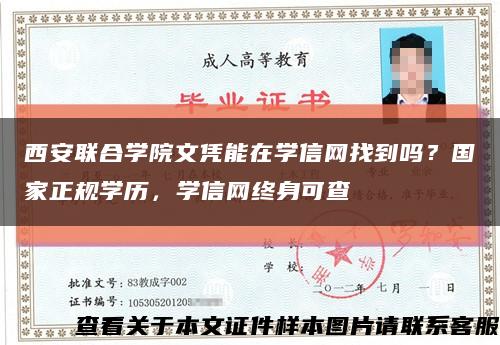 西安联合学院文凭能在学信网找到吗？国家正规学历，学信网终身可查缩略图