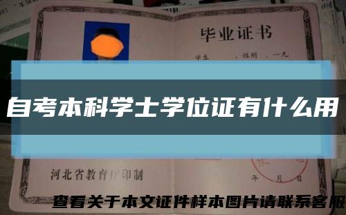 自考本科学士学位证有什么用缩略图