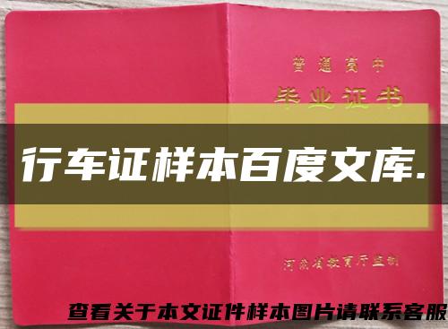 行车证样本百度文库.缩略图