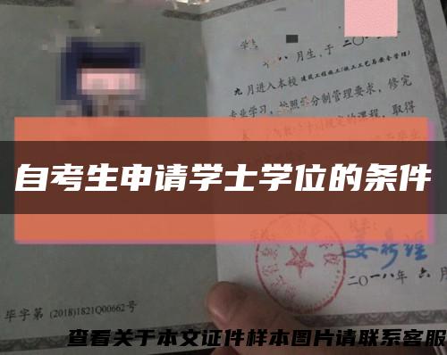 自考生申请学士学位的条件缩略图