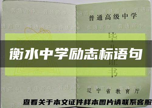 衡水中学励志标语句缩略图