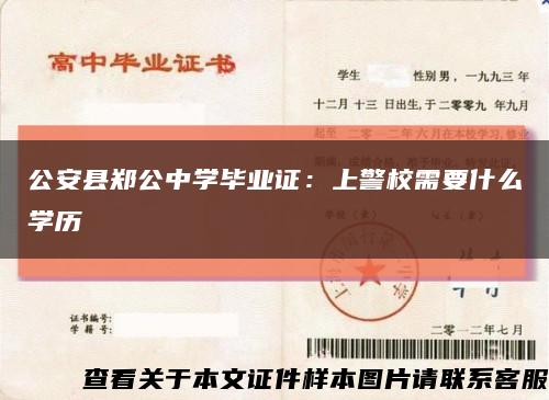 公安县郑公中学毕业证：上警校需要什么学历缩略图