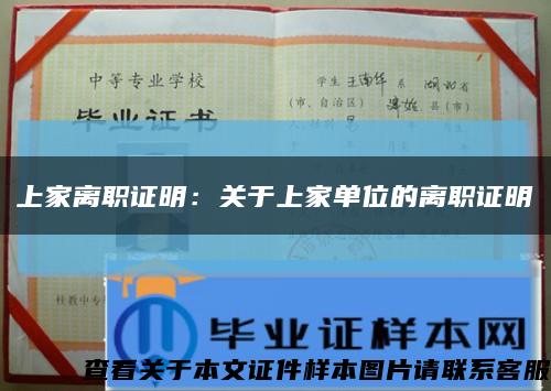 上家离职证明：关于上家单位的离职证明缩略图