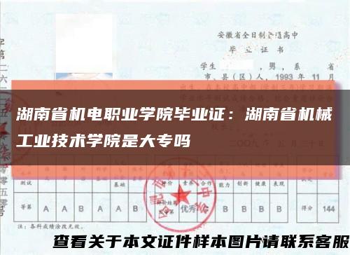 湖南省机电职业学院毕业证：湖南省机械工业技术学院是大专吗缩略图