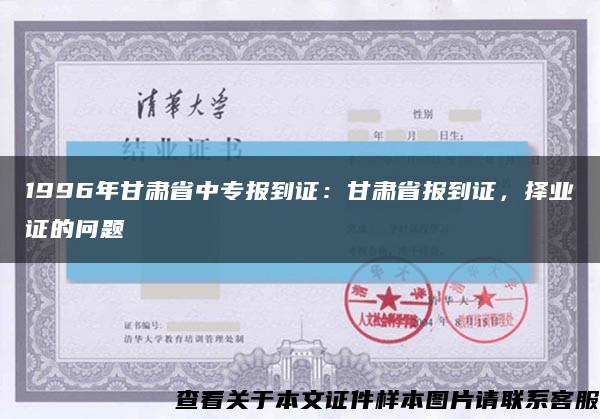 1996年甘肃省中专报到证：甘肃省报到证，择业证的问题缩略图