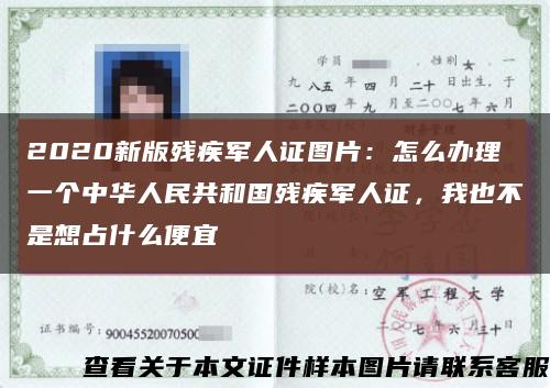 2020新版残疾军人证图片：怎么办理一个中华人民共和国残疾军人证，我也不是想占什么便宜缩略图
