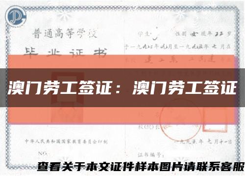 澳门劳工签证：澳门劳工签证缩略图