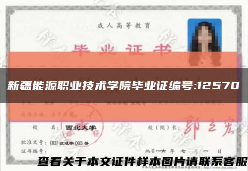 新疆能源职业技术学院毕业证编号:12570缩略图