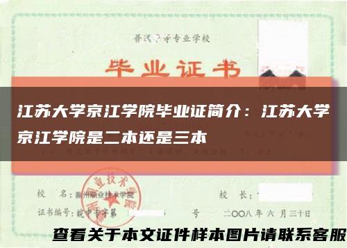 江苏大学京江学院毕业证简介：江苏大学京江学院是二本还是三本缩略图